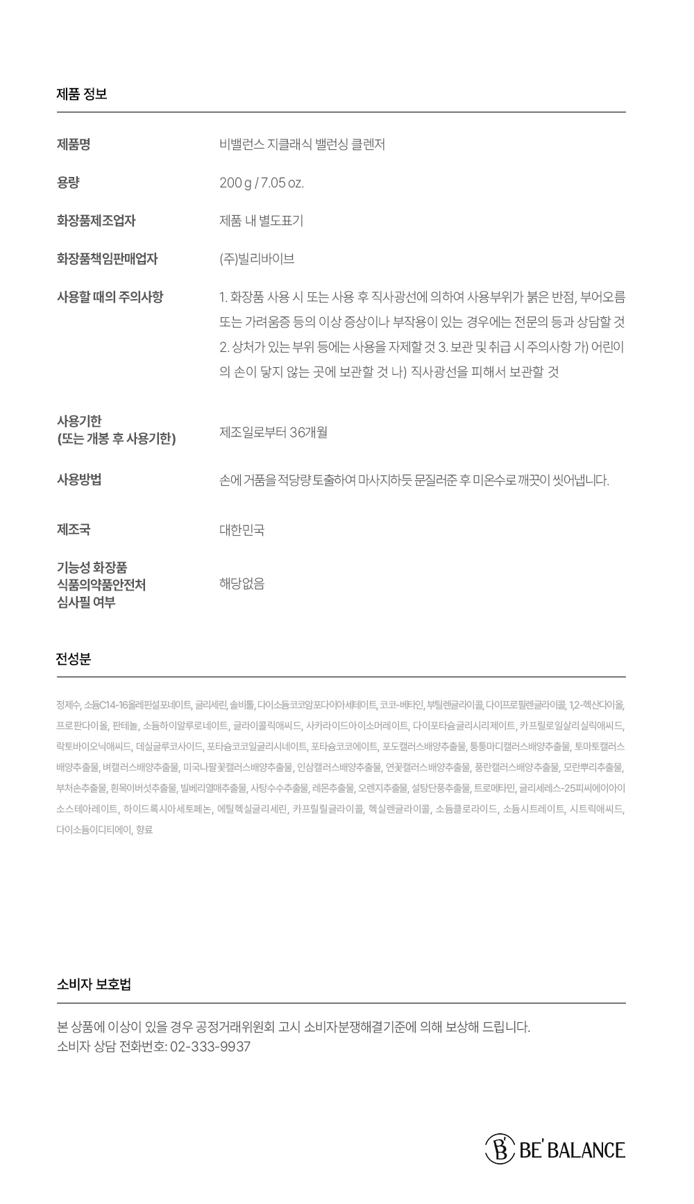 비밸런스 지클래식 밸런싱 클렌저