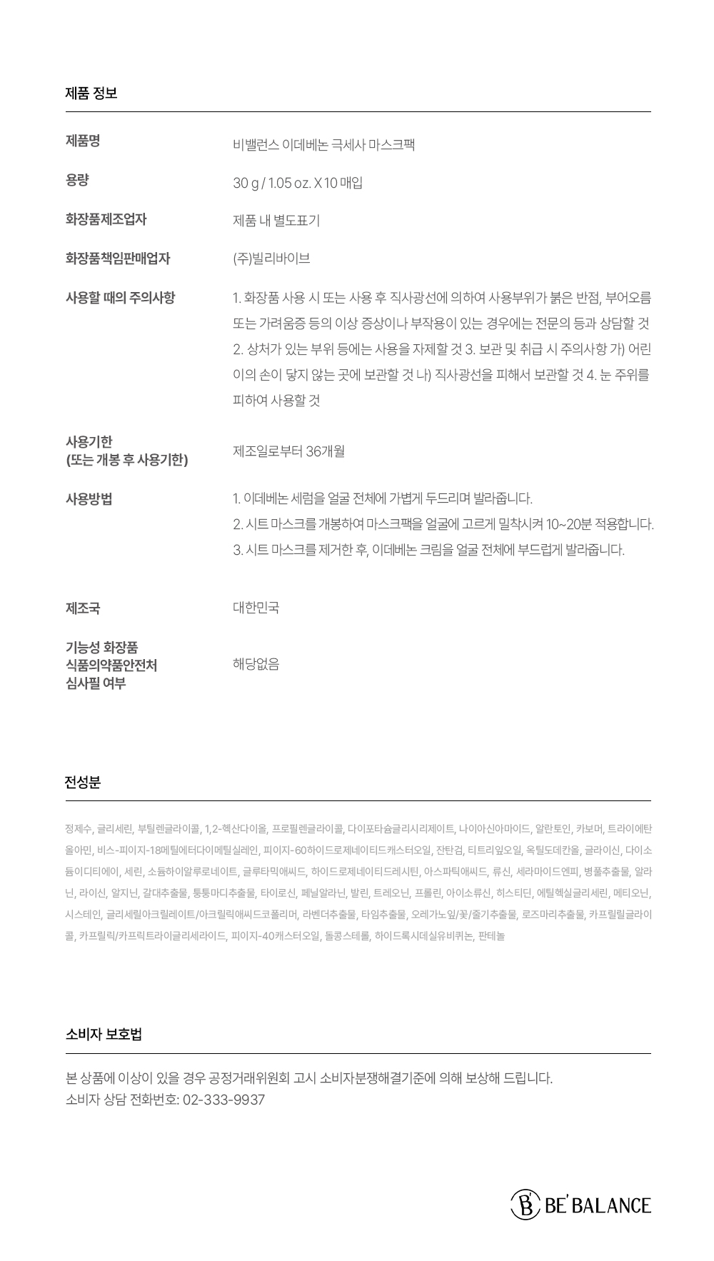 비밸런스 이데베논 극세사 마스크팩