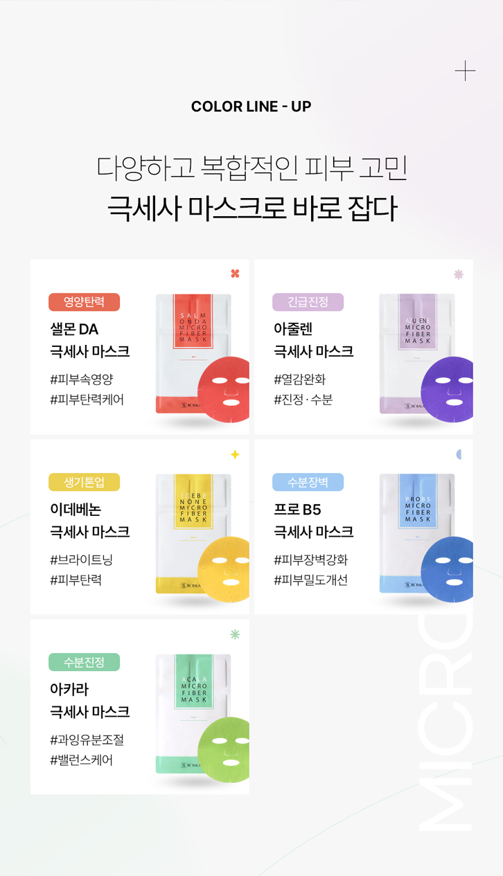 비밸런스 프로 B5 극세사 마스크팩