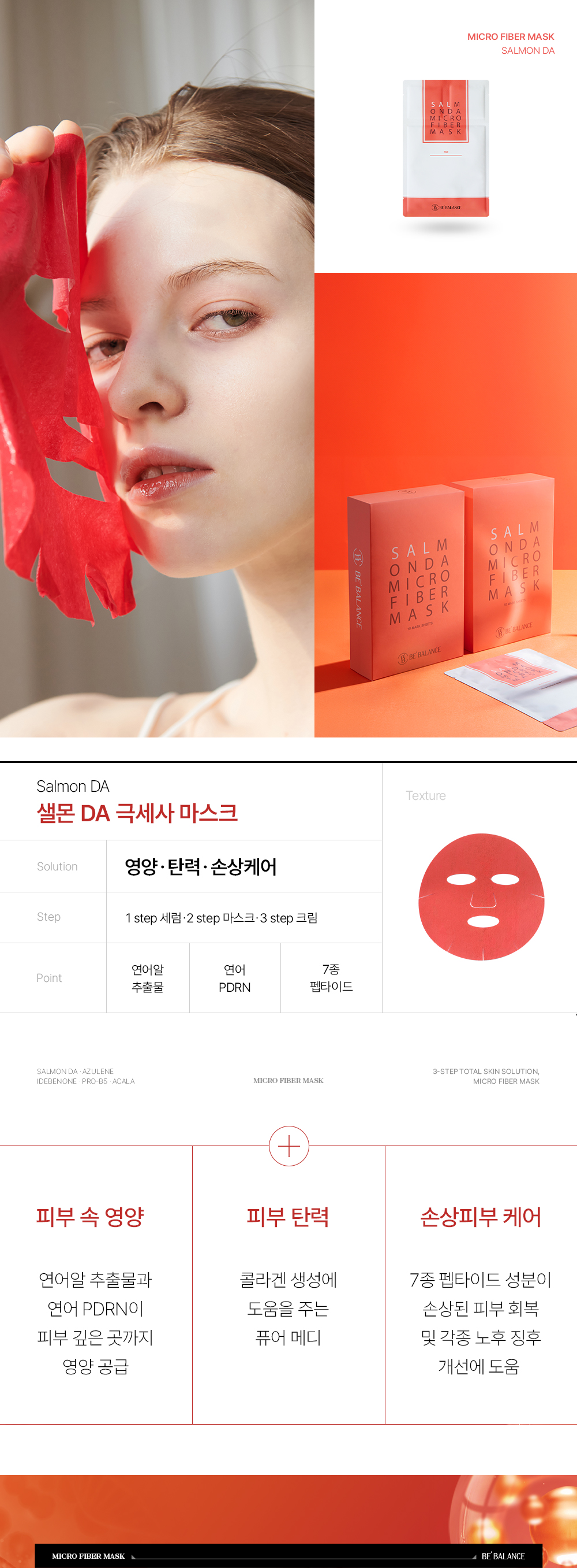 비밸런스 샐몬 DA 극세사 마스크팩