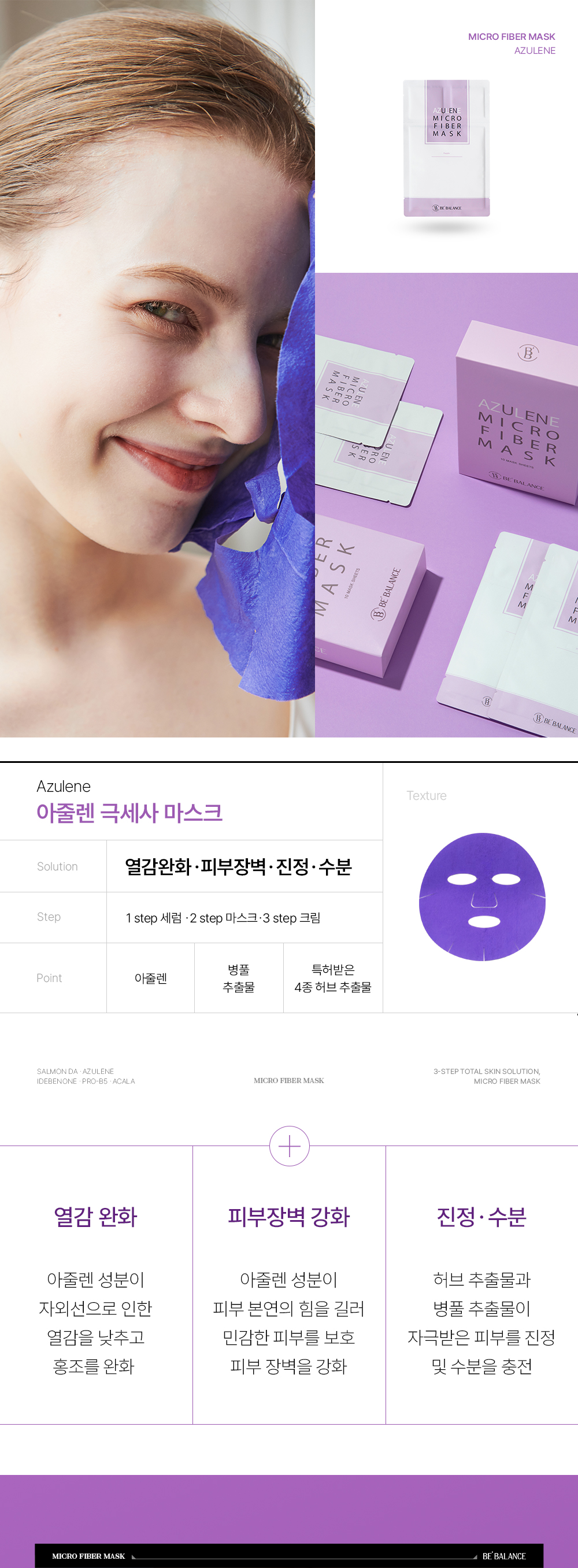 비밸런스 아줄렌 극세사 마스크팩
