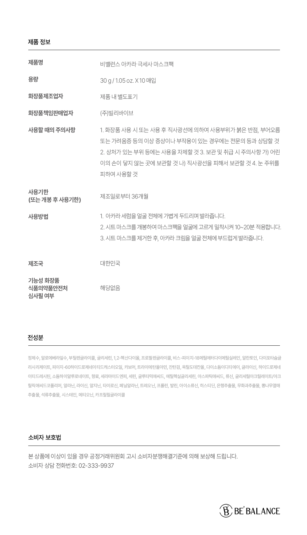 비밸런스 아카라 극세사 마스크팩