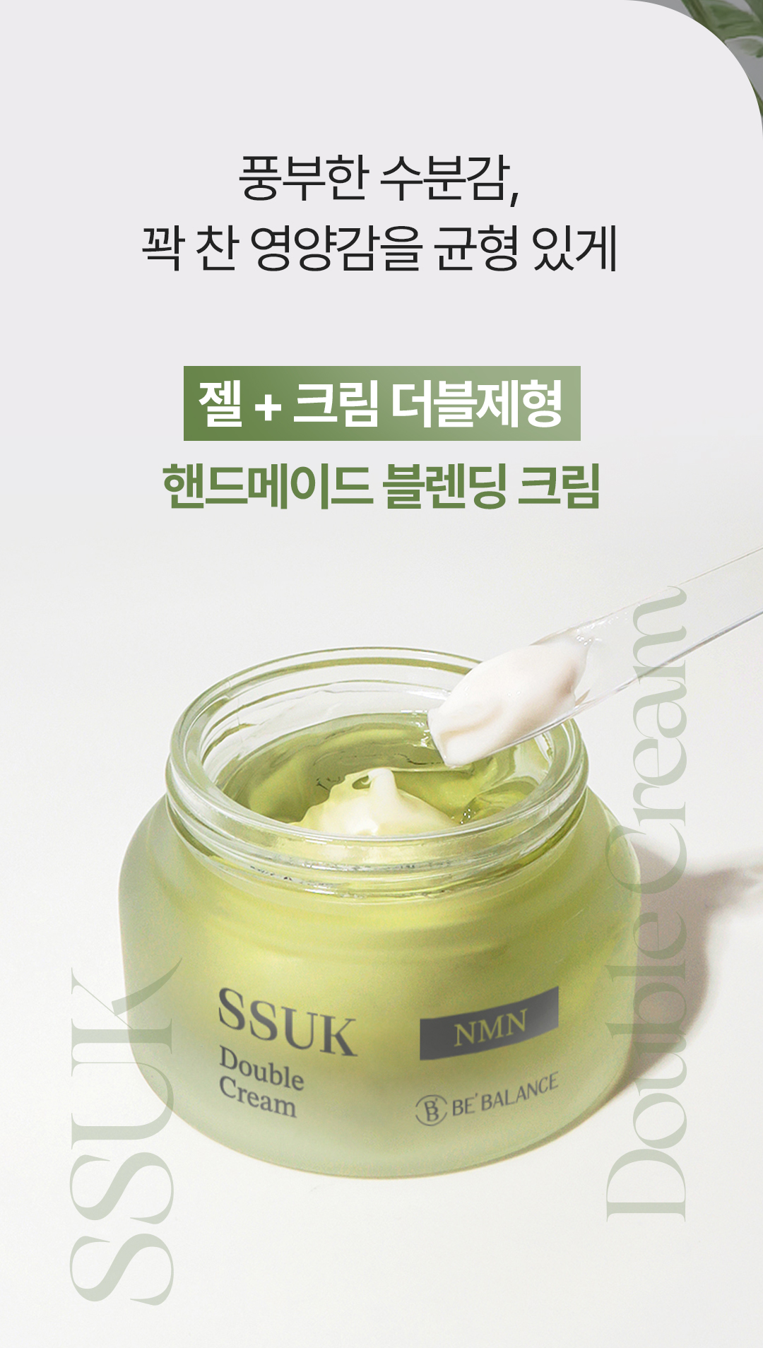 비밸런스 쑥 더블 크림