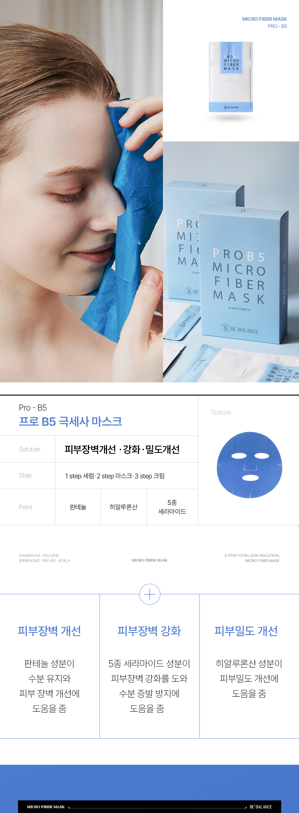 비밸런스 프로 B5 극세사 마스크팩