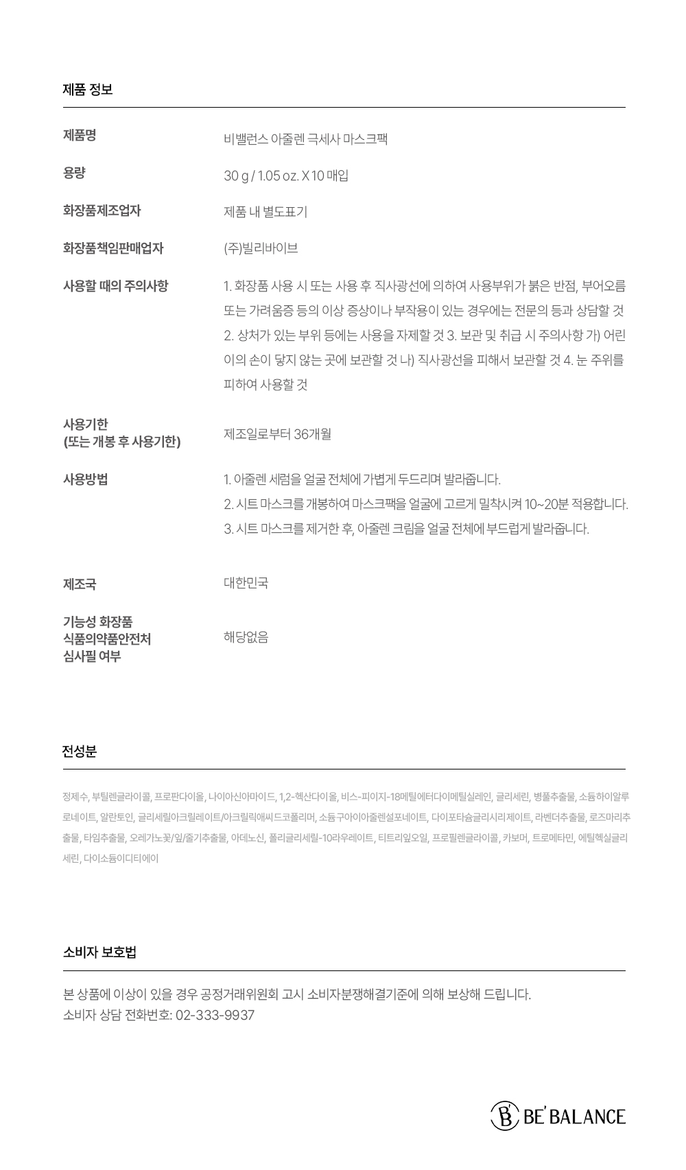 비밸런스 아줄렌 극세사 마스크팩