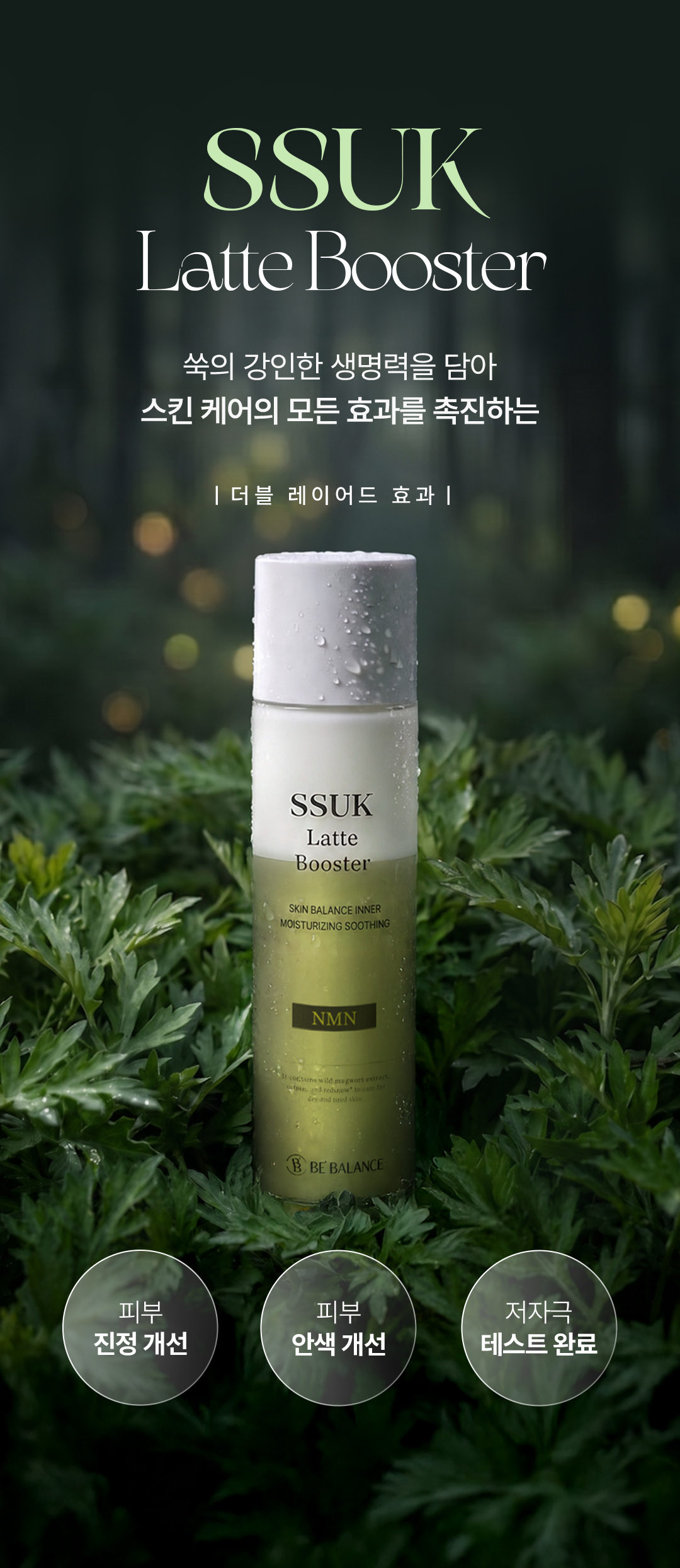 비밸런스 쑥 라떼 부스터