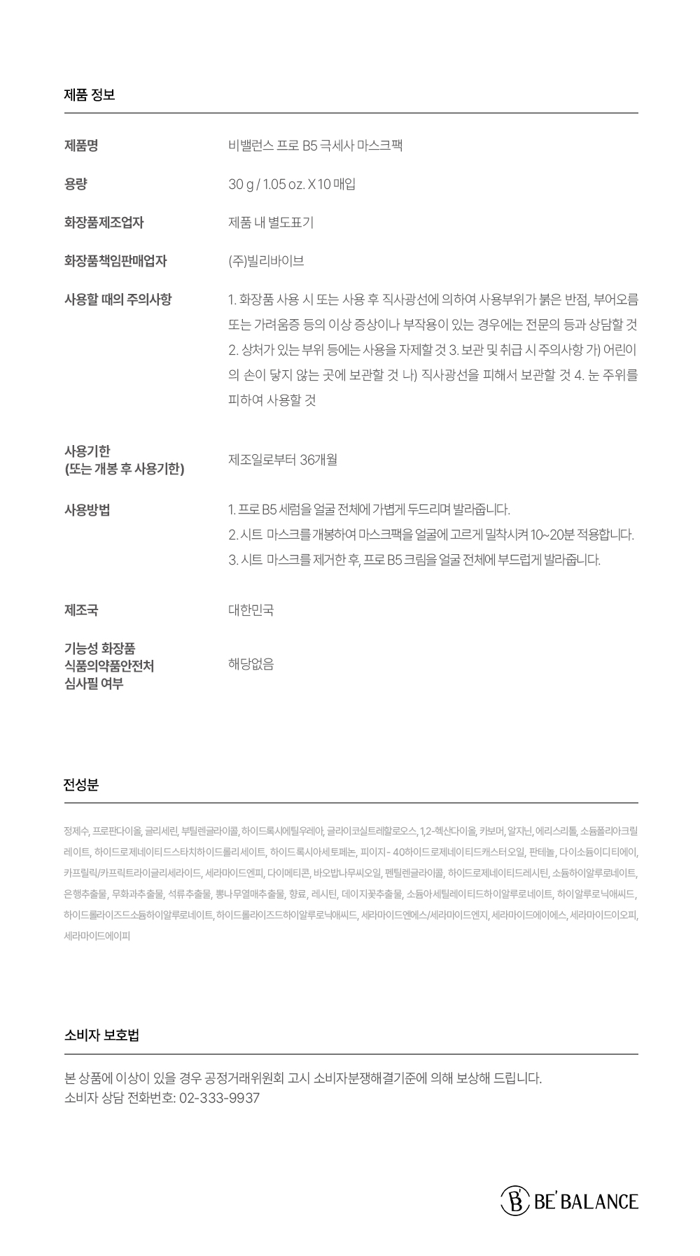 비밸런스 프로 B5 극세사 마스크팩