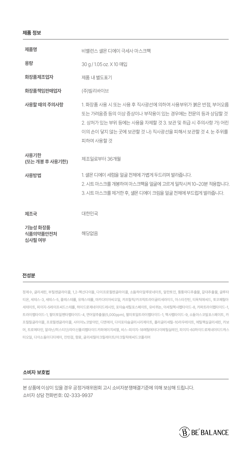 비밸런스 샐몬 DA 극세사 마스크팩