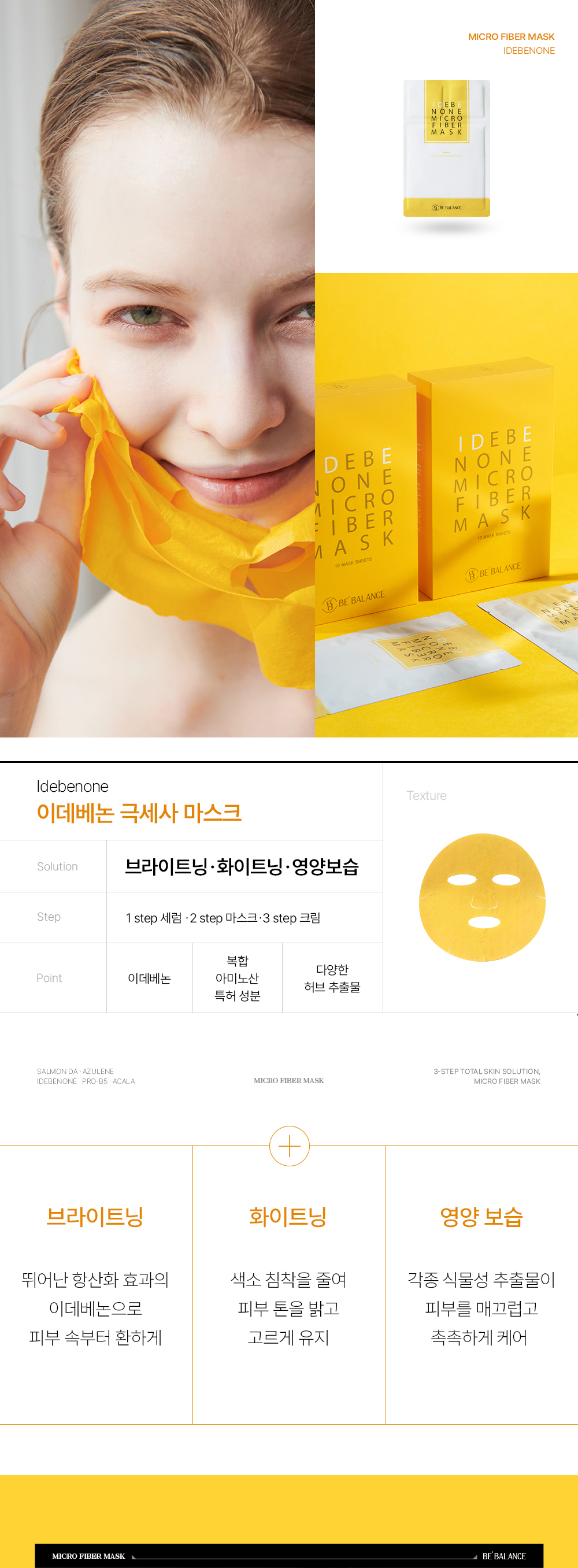 비밸런스 이데베논 극세사 마스크팩