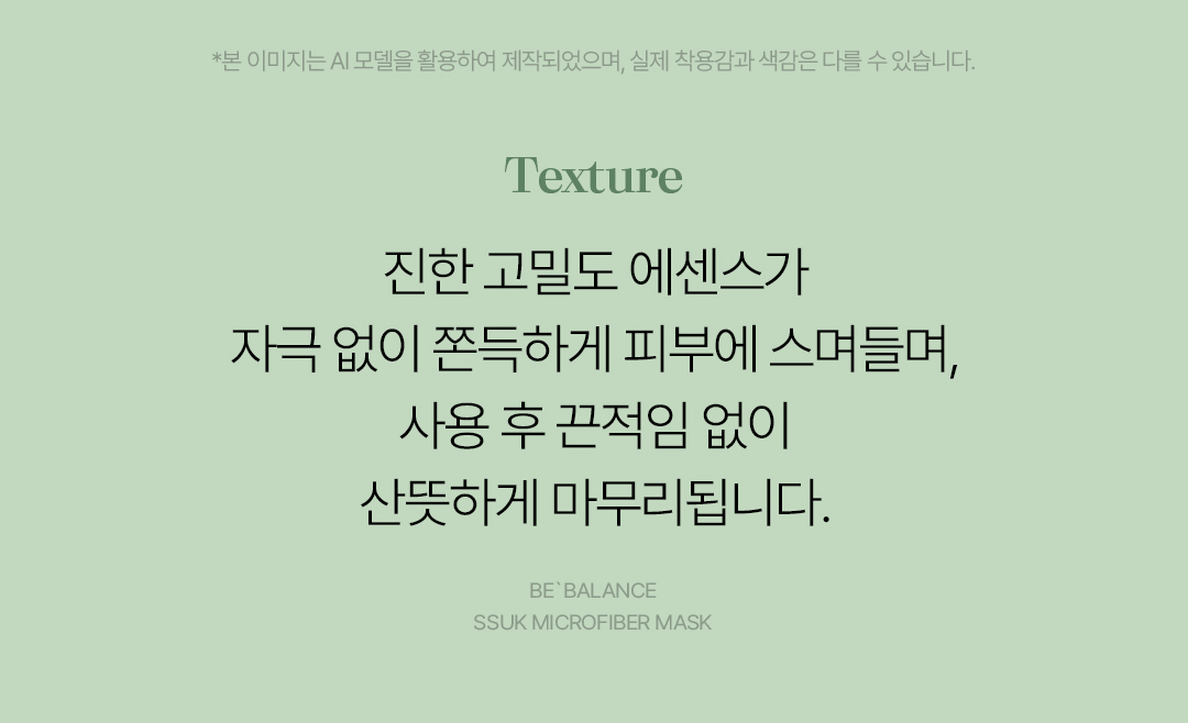 비밸런스 쑥 극세사 마스크