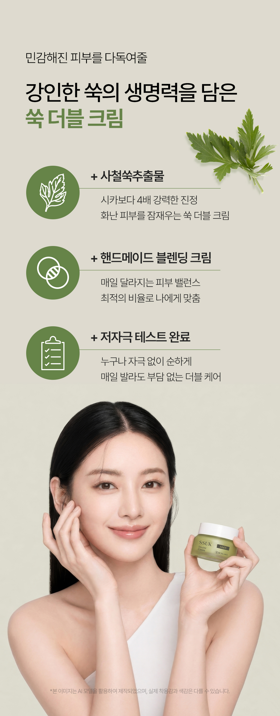 비밸런스 쑥 더블 크림