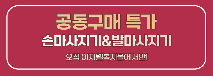 공동구매 특가 이지웰에서만 복사.jpg