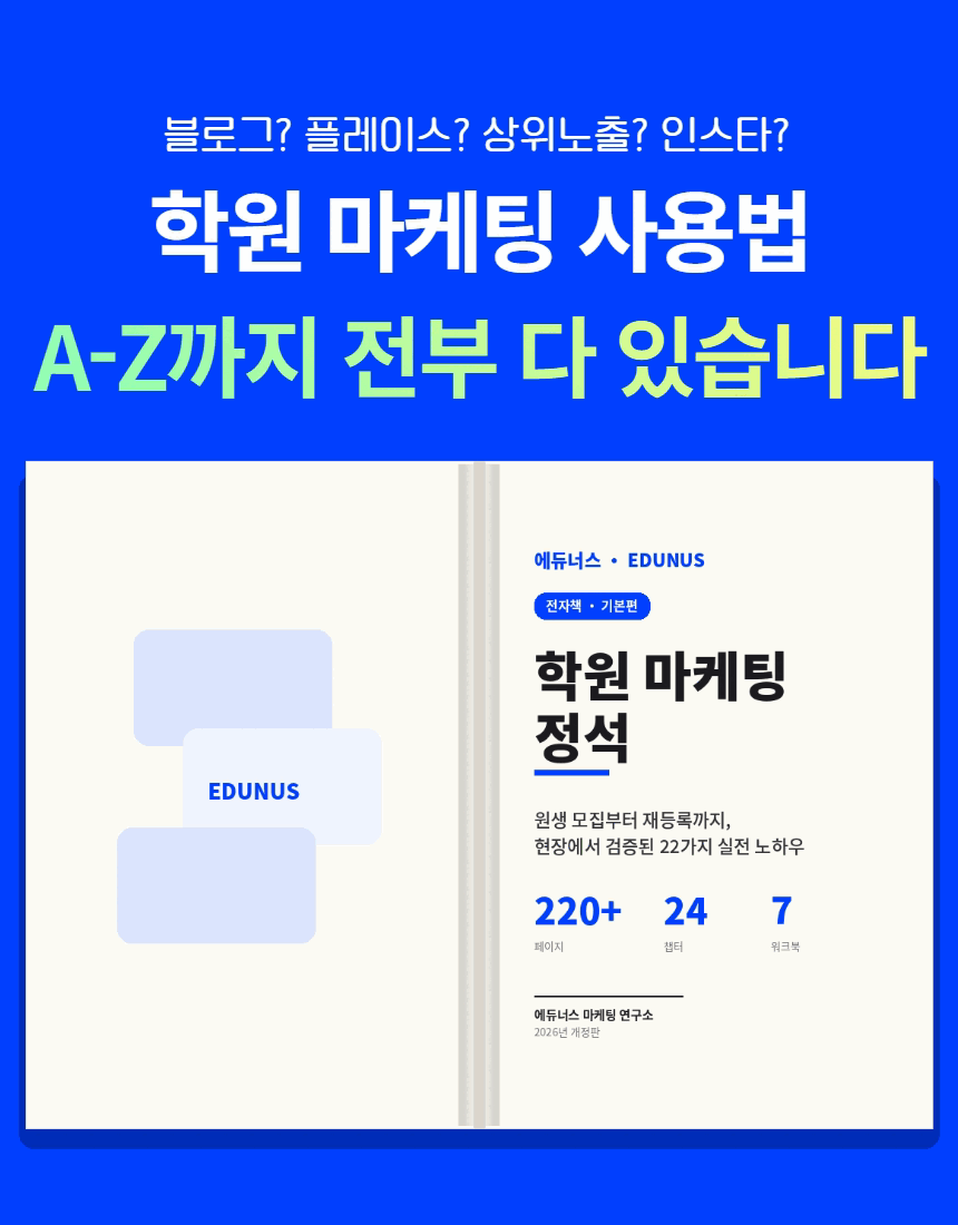 학원 마케팅의 모든 것(PDF) ⎮이번달 원생 10명 더 모집하는 법