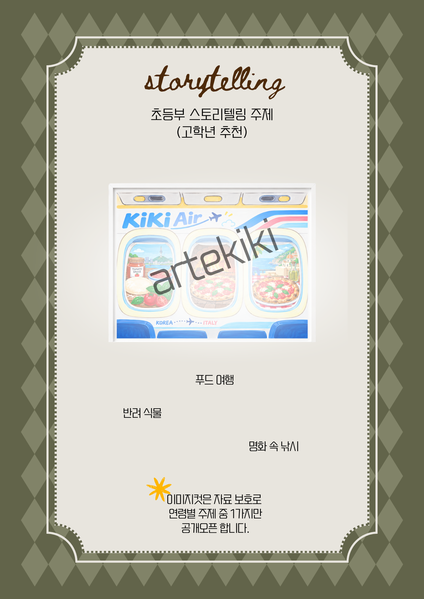 11월 (스토리텔링+미술사) 커리큘럼(비회원으로 구매부탁드립니다!)