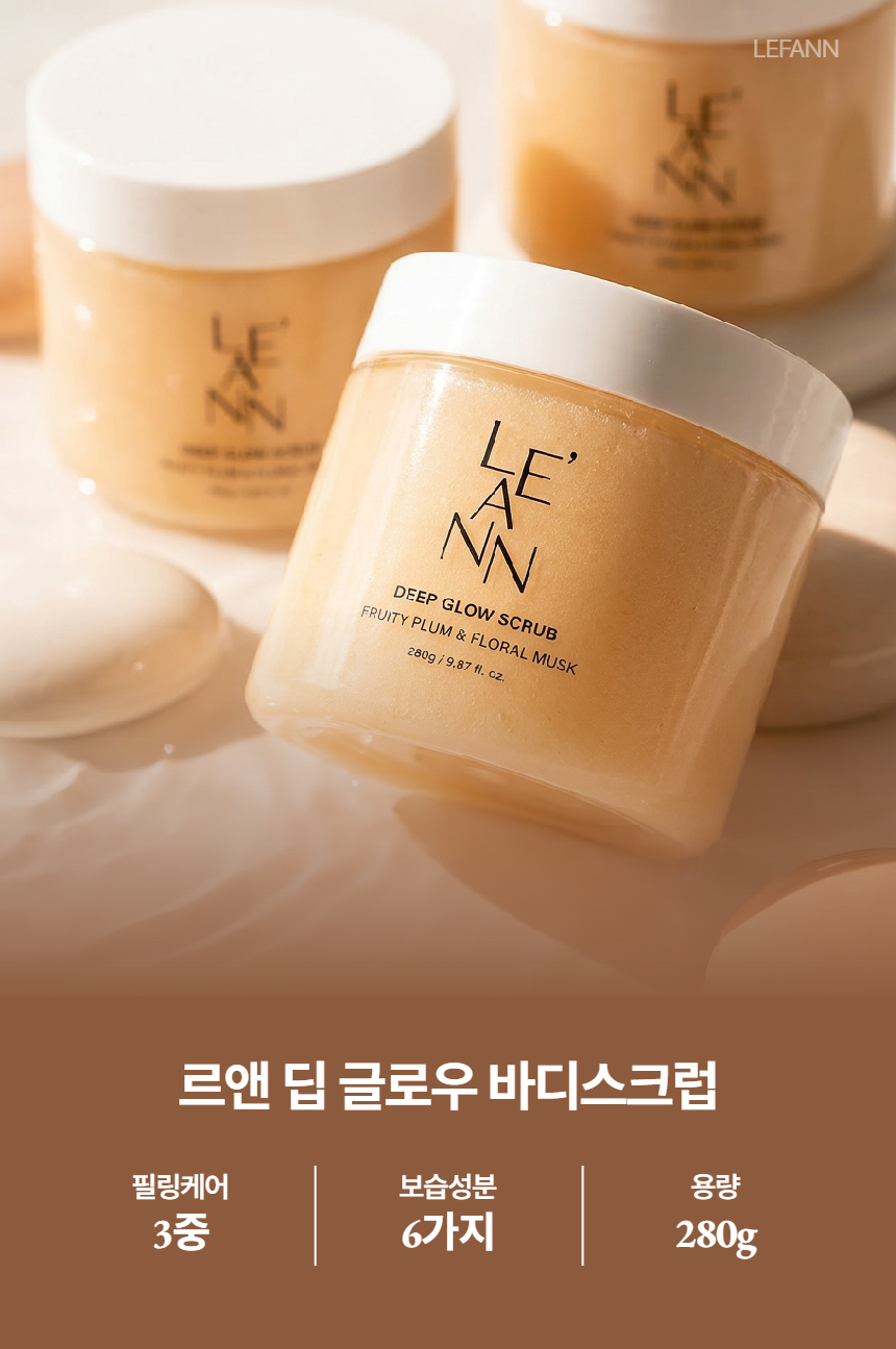 르앤 딥 글로우 바디스크럽