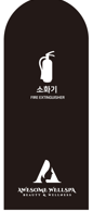 소화기거치대(배송비포함)