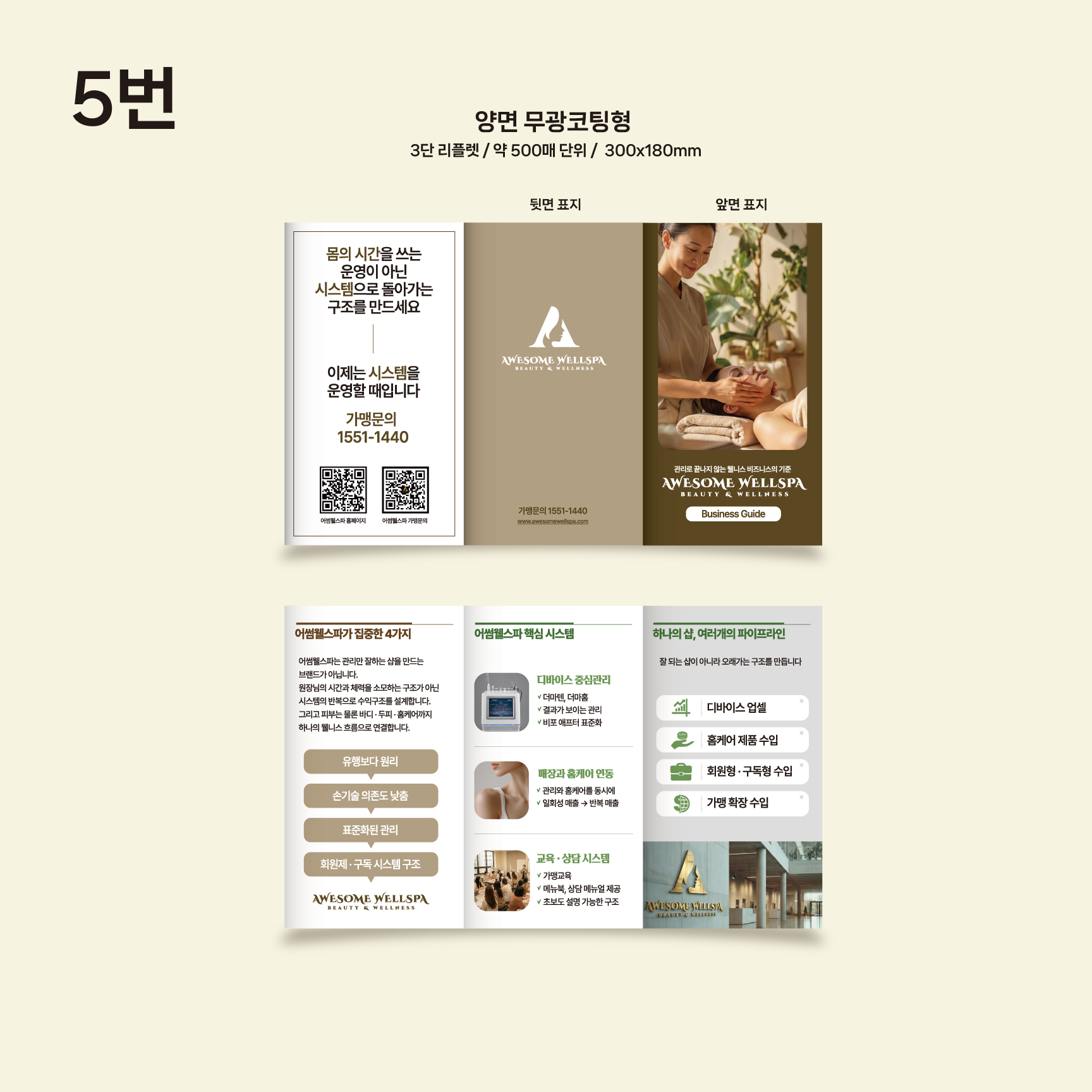 가맹모집안내 3단 리플렛(500매)