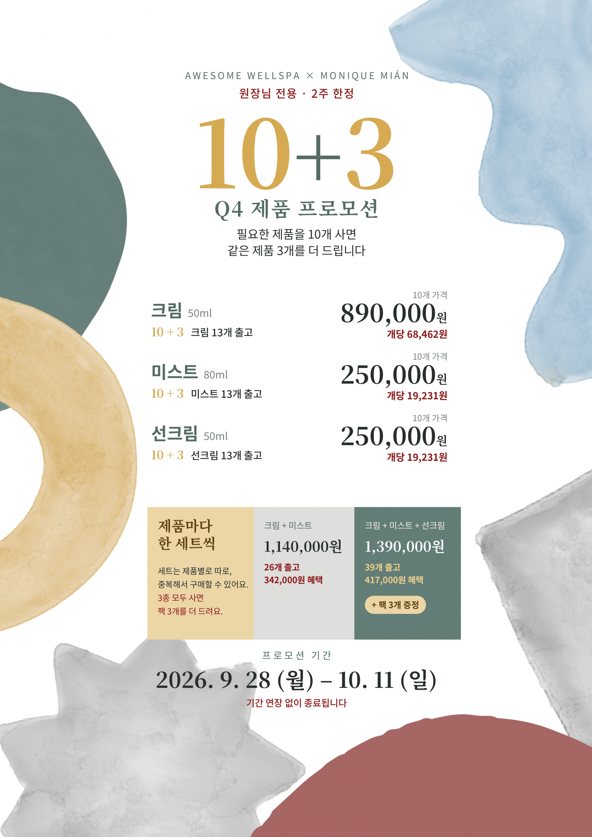 Q4 프로모션 (크림)