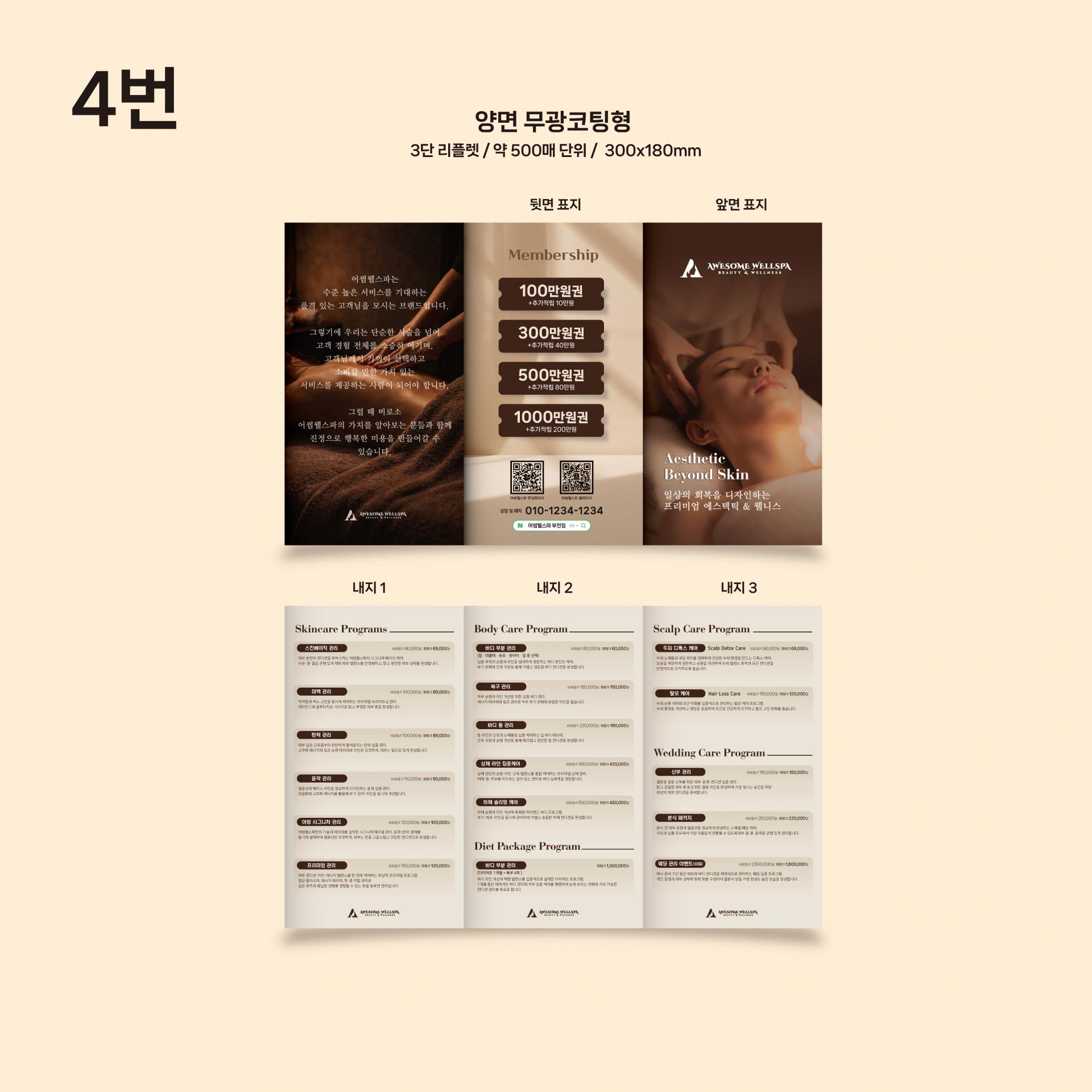 관리 가격표 3단 리플렛
