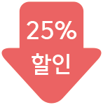 25% 할인
