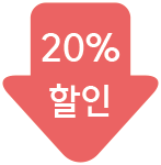 20% 할인