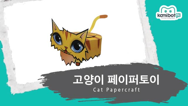 고양이_페이퍼토이(640X360).jpg