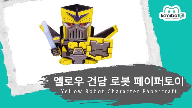 엘로우건담로봇_페이퍼토이(640X360).jpg