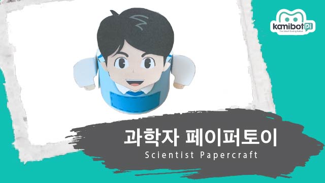 과학자_페이퍼토이(640X360).jpg