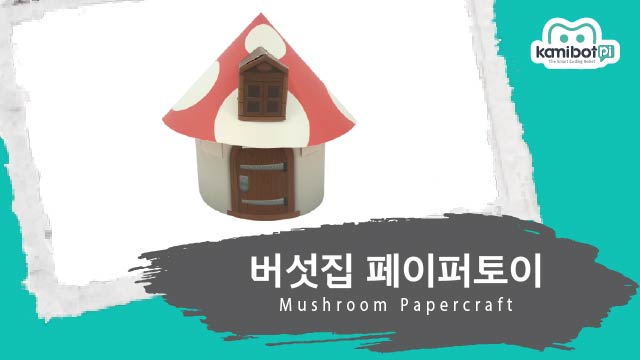 버섯집_페이퍼토이(640X360).jpg
