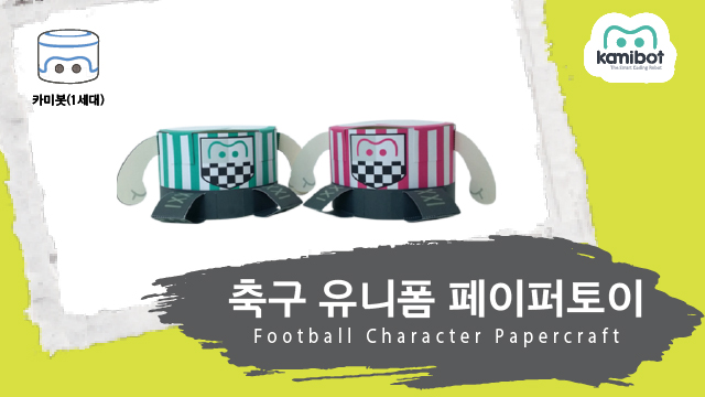 축구유니폼_페이퍼토이(640X360)_카미봇.jpg