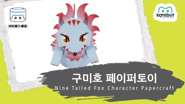 구미호_페이퍼토이(640X360)_카미봇.jpg