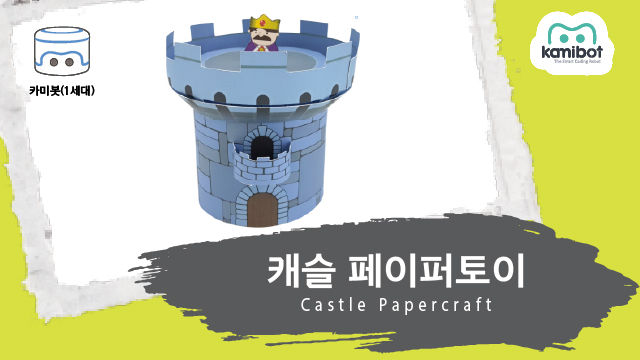 캐슬_페이퍼토이(640X360)_카미봇.jpg