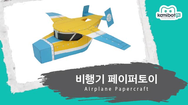 비행기_페이퍼토이(640X360).jpg