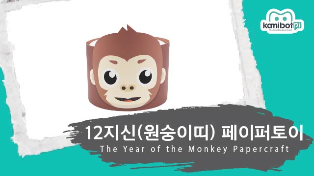 12지신_원숭이띠페이퍼토이(640X360).jpg