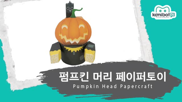 펌프킨머리_페이퍼토이(640X360).jpg