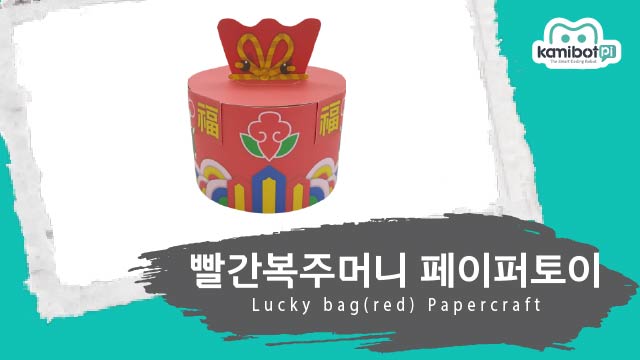 빨간복주머니_페이퍼토이(640X360).jpg