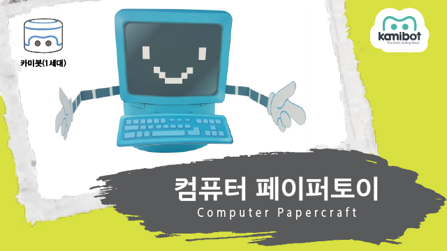 컴퓨터_페이퍼토이(640X360)_카미봇.jpg
