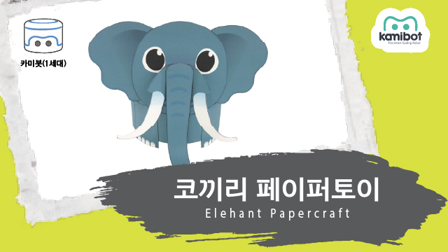 코끼리_페이퍼토이(640X360)_카미봇.jpg