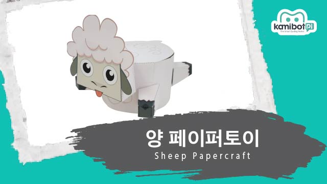 양_페이퍼토이(640X360).jpg