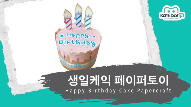 생일케익_페이퍼토이(640X360).jpg