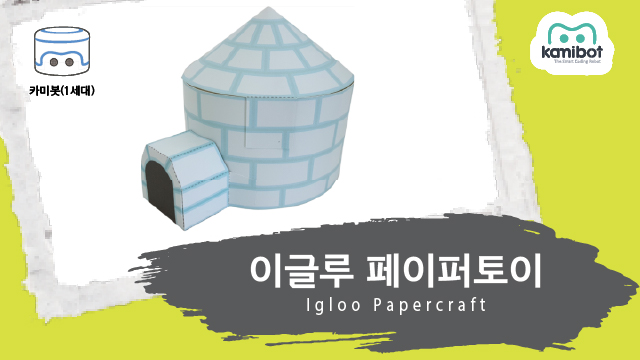 이글루_페이퍼토이(640X360)_카미봇.jpg