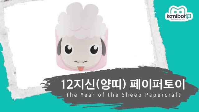 12지신_양띠페이퍼토이(640X360).jpg