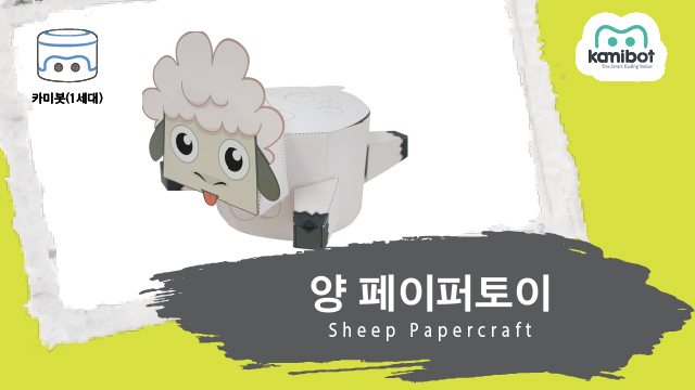 양_페이퍼토이(640X360)_카미봇.jpg