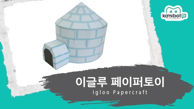 이글루_페이퍼토이(640X360).jpg
