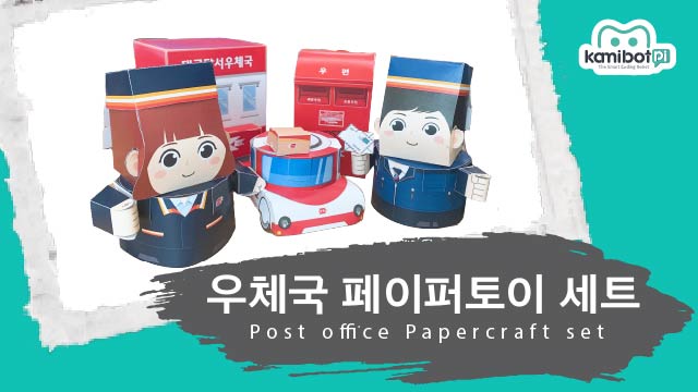 우체국페이퍼토이세트(640X360).jpg