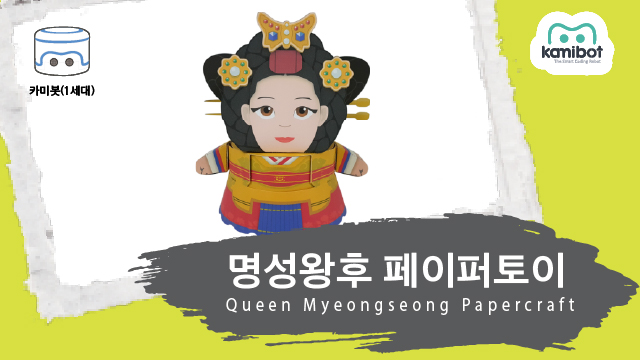 명성왕후_페이퍼토이(640X360)_카미봇.jpg