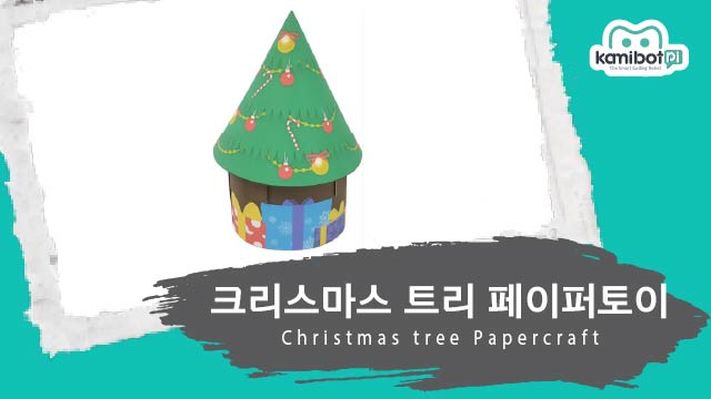 크리스마스트리_페이퍼토이(640X360).jpg