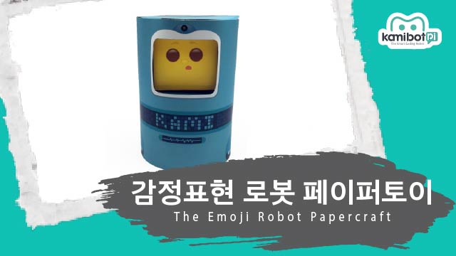 감정표현로봇_페이퍼토이(640X360).jpg