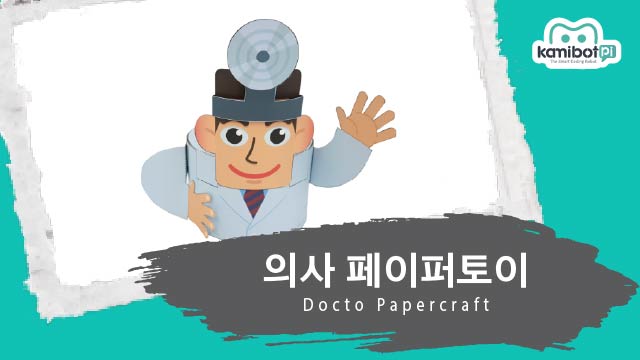 의사_페이퍼토이(640X360).jpg