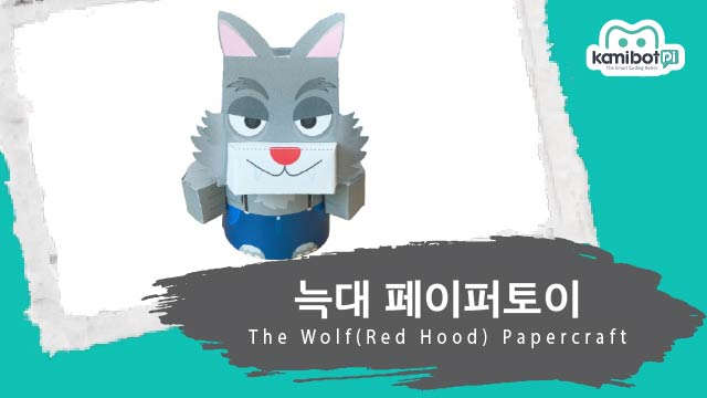빨간망토_늑대_페이퍼토이(640X360).jpg